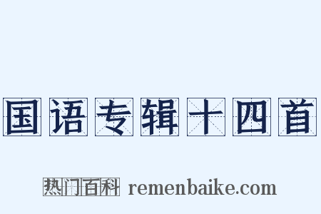 国语专辑十四首是什么意思的图片
